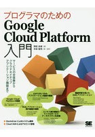 プログラマのためのGoogle Cloud Platform入門 サービスの全体像からクラウドネイティブアプリケーショ...