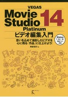 VEGAS Movie Studio 14 Platinumビデオ編集入門 思いを込めて撮影したビデオを心に残る「作品」に仕上げ...