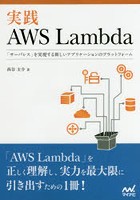 実践AWS Lambda 「サーバレス」を実現する新しいアプリケーションのプラットフォーム