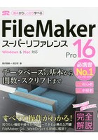 FileMaker Pro 16スーパーリファレンス 基本からしっかり学べる