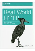 Real World HTTP 歴史とコードに学ぶインターネットとウェブ技術