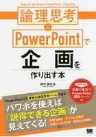 論理思考×PowerPointで企画を作り出す本