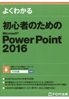よくわかる初心者のためのMicrosoft PowerPoint 2016