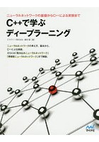 C＋＋で学ぶディープラーニング ニューラルネットワークの基礎からC＋＋による実装まで