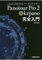 これからはじめるバーチャルツアーPanotour Pro 2 ＆ krpano完全入門