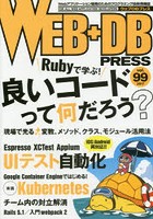 WEB＋DB PRESS Vol.99
