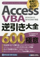 ACCESS VBA逆引き大全600の極意 現場ですぐに使える！