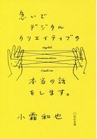 急いでデジタルクリエイティブの本当の話をします。