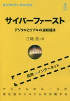 サイバーファースト デジタルとリアルの逆転経済 経済×インターネット デジタルのルールが実社会のシス...