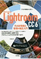 Photoshop Lightroom CC/6 RAW現像と管理＆補正入門 プロの現場から学ぶ