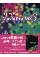 はじめてのMovie Pro MX3