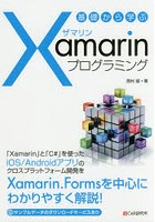 基礎から学ぶXamarinプログラミング