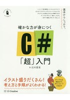 確かな力が身につくC＃「超」入門