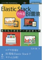Elastic Stackで作るBI環境 誰でもできるデータ分析入門 ログや情報をBI環境Elastic Stackでサクッと分析！