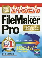 今すぐ使えるかんたんFileMaker Pro FileMaker Pro 16/15/14対応版