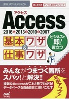 Access基本ワザ＆仕事ワザ 2016＆2013＆2010＆2007