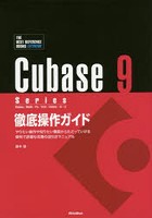 Cubase 9 Series徹底操作ガイド やりたい操作や知りたい機能からたどっていける便利で詳細な究極の逆引...