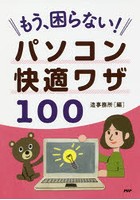 もう、困らない！パソコン快適ワザ100