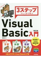 3ステップでしっかり学ぶVisual Basic入門