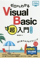 ゼロからわかるVisual Basic超入門