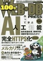 WEB＋DB PRESS Vol.100