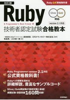 Ruby技術者認定試験合格教本 Ruby公式資格教科書