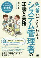 先輩がやさしく教えるシステム管理者の知識と実務 この1冊があれば現場に立てる！