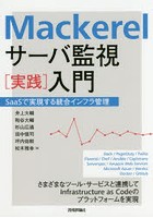 Mackerelサーバ監視〈実践〉入門