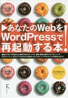 あなたのWebをWordPressで再起動する本！