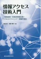 情報アクセス技術入門 情報検索・多言語情報処理・テキストマイニング・情報可視化