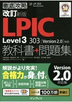 LPIC Level3 303教科書＋問題集 試験番号LPI 303 Security Exam
