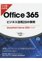 ひと目でわかるOffice 365ビジネス活用28の事例