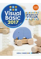 作って覚えるVisual Basic 2017デスクトップアプリ入門