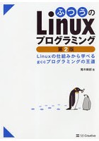 ふつうのLinuxプログラミング Linuxの仕組みから学べるgccプログラミングの王道