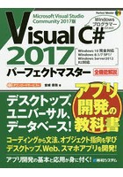 Visual C＃ 2017パーフェクトマスター Microsoft Visual Studio Community 2017版