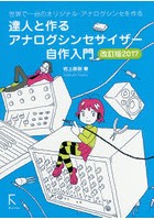 達人と作るアナログシンセサイザー自作入門 世界で一台のオリジナル・アナログシンセを作る