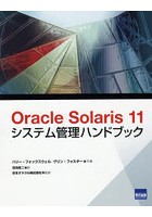Oracle Solaris 11システム管理ハンドブック