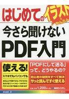 はじめての今さら聞けないPDF入門