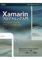 Xamarinプログラミング入門 C＃によるiOS、Androidアプリケーション開発の基本