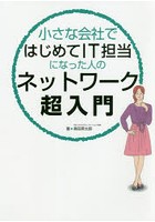 小さな会社ではじめてIT担当になった人のネットワーク超入門