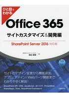 ひと目でわかるOffice 365サイトカスタマイズ＆開発編