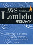 AWS Lambda実践ガイド アーキテクチャとイベント駆動型プログラミング