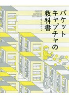 パケットキャプチャの教科書