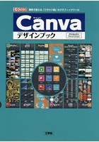 Canvaデザインブック 無料で使える「クラウド型」のグラフィックツール