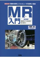 MR入門 複合現実 「現実世界」と「人工的な世界」が相互に影響する！ 「現実の世界」と「コンピュータの...