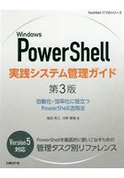 Windows PowerShell実践システム管理ガイド 自動化・効率化に役立つPowerShell活用法