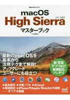 macOS High Sierraマスターブック