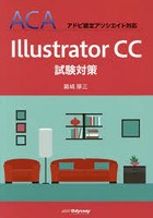 Illustrator CC試験対策