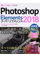 Photoshop Elements 2018スーパーリファレンス 基本からしっかり学べる