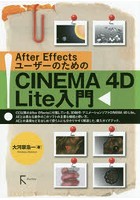 After EffectsユーザーのためのCINEMA 4D Lite入門